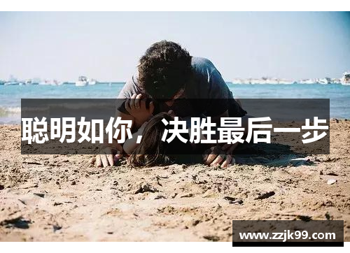 聪明如你，决胜最后一步