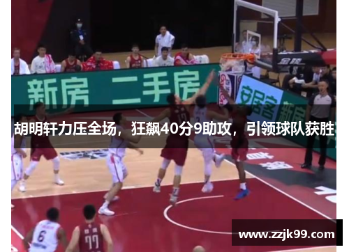 胡明轩力压全场，狂飙40分9助攻，引领球队获胜