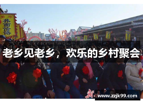 老乡见老乡，欢乐的乡村聚会