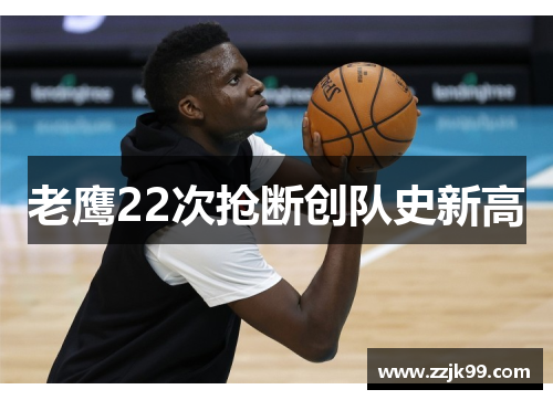 老鹰22次抢断创队史新高