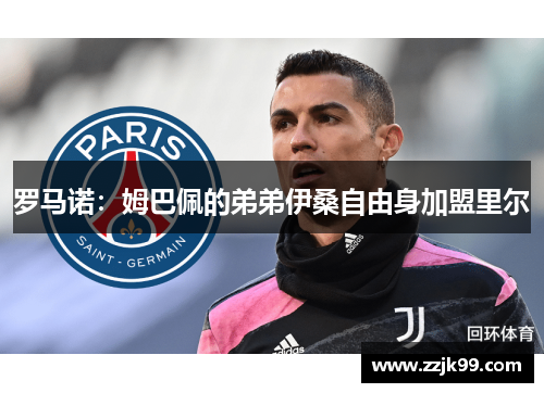 罗马诺：姆巴佩的弟弟伊桑自由身加盟里尔