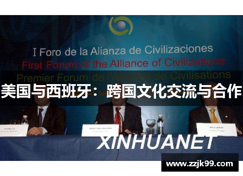 美国与西班牙：跨国文化交流与合作