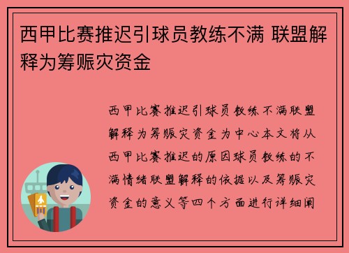 西甲比赛推迟引球员教练不满 联盟解释为筹赈灾资金