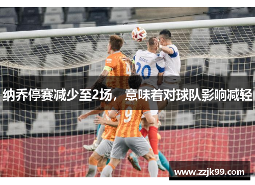 纳乔停赛减少至2场，意味着对球队影响减轻