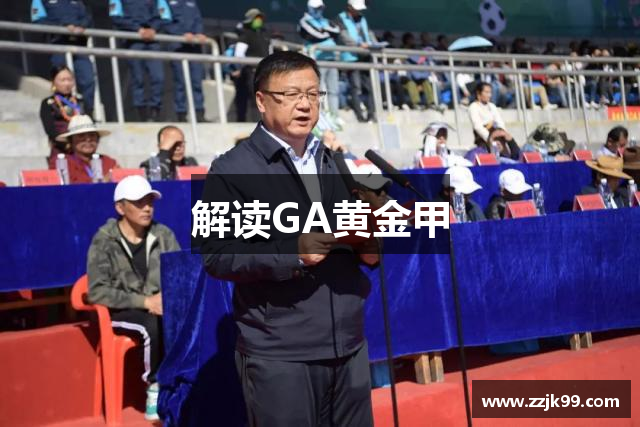解读GA黄金甲
