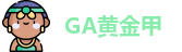 GA黄金甲